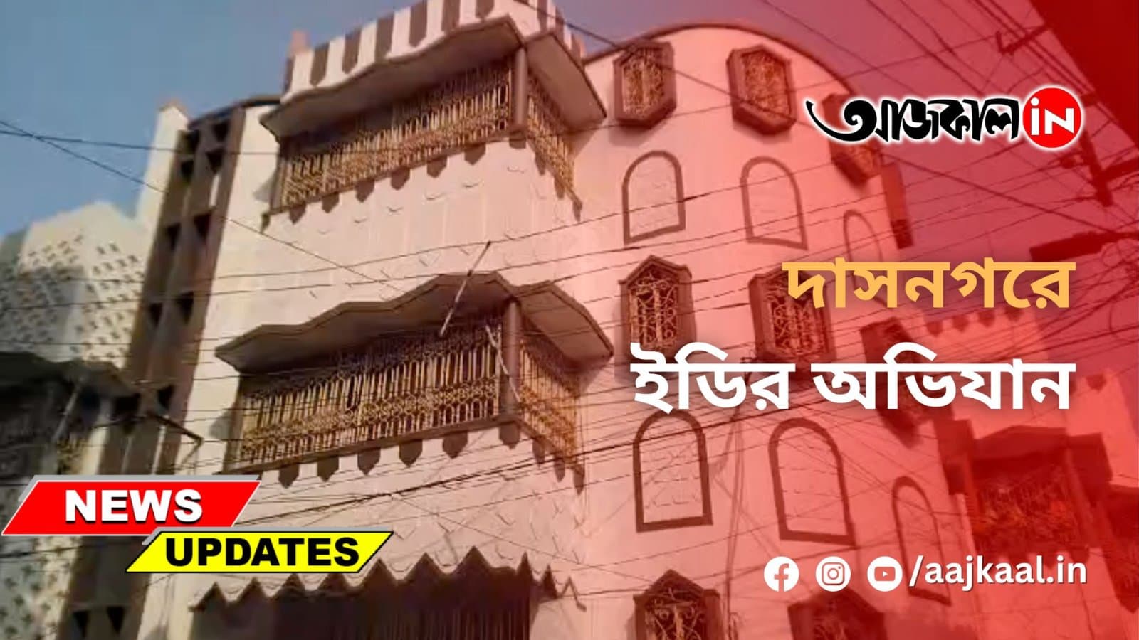 দাসনগরে ইডির অভিযান