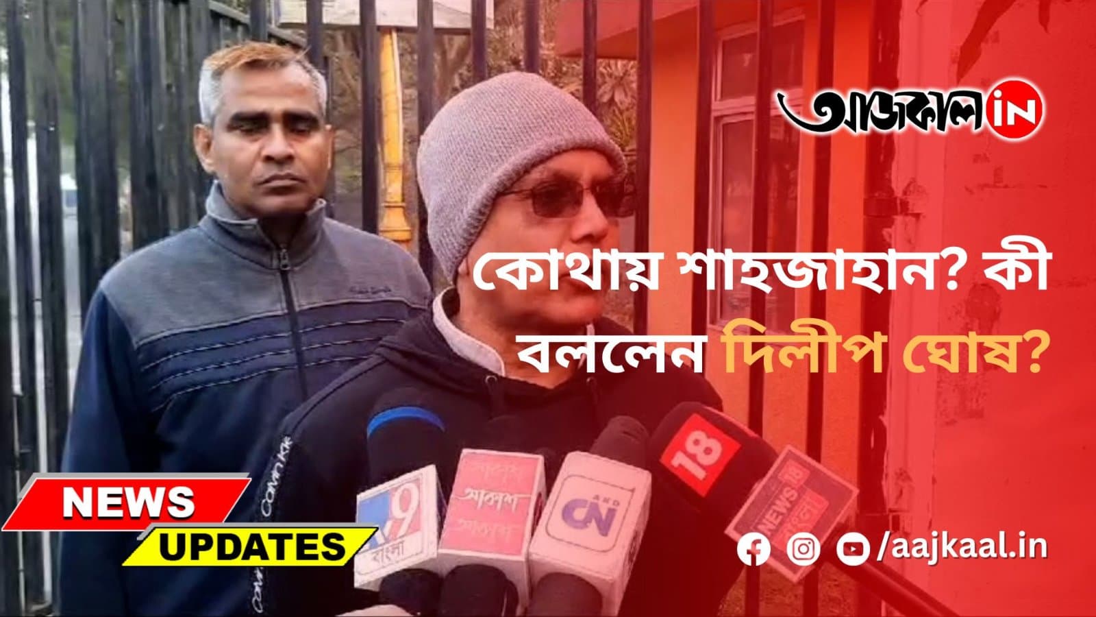 কোথায় শাহজাহান? কী বললেন দিলীপ ঘোষ?