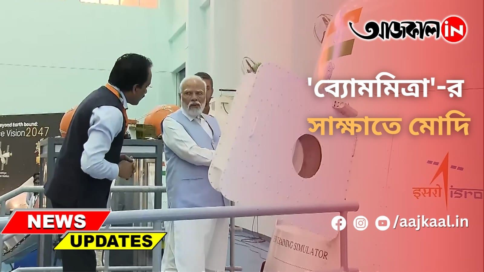 'ব্যোমমিত্রা'-র সাক্ষাতে মোদি
