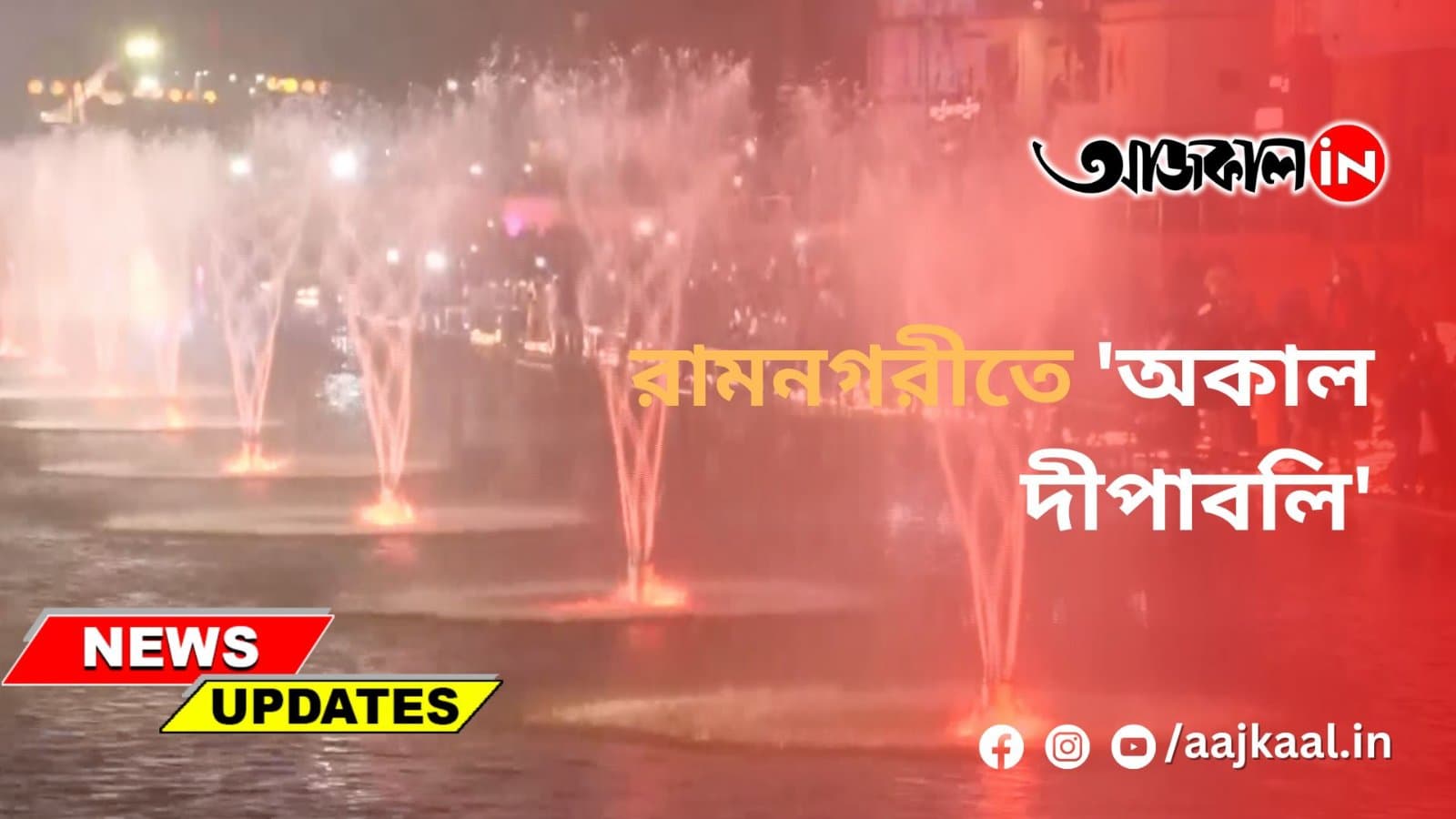 রামনগরীতে 'অকাল দীপাবলি'