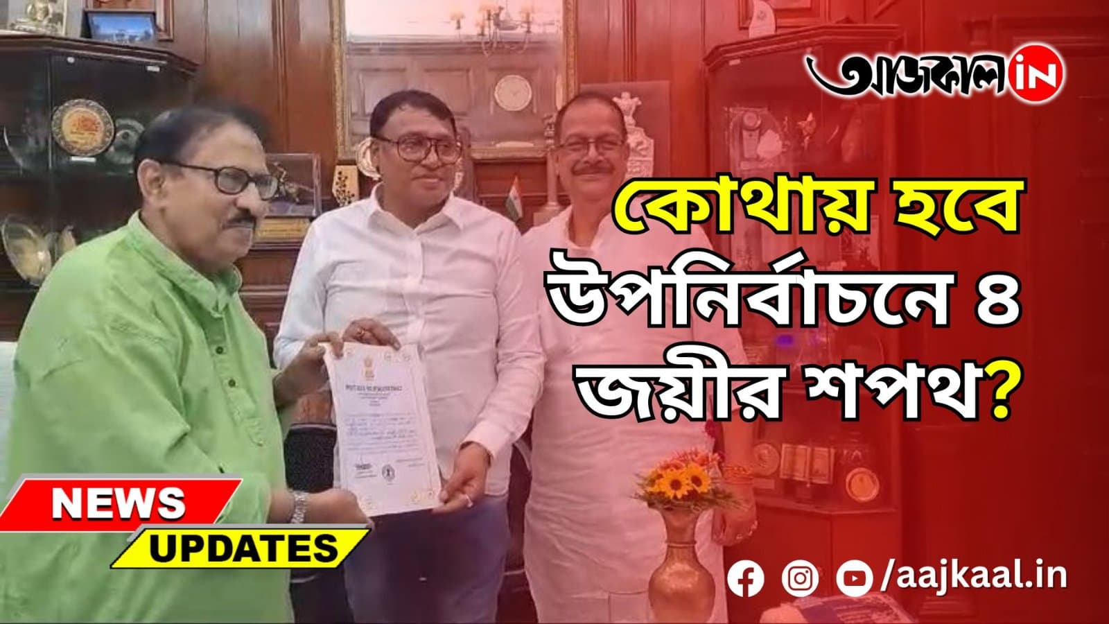 কোথায় হবে উপনির্বাচনে ৪ জয়ীর শপথ?