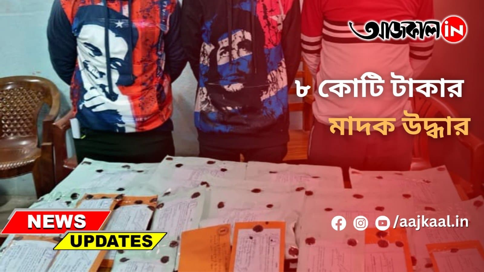 ৮ কোটি টাকার মাদক উদ্ধার