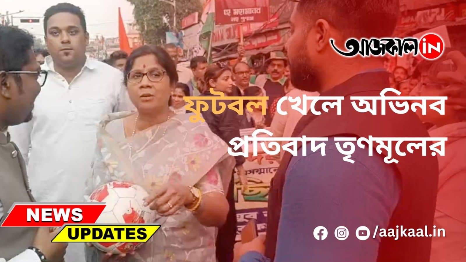 ফুটবল খেলে অভিনব প্রতিবাদ তৃণমূলের
