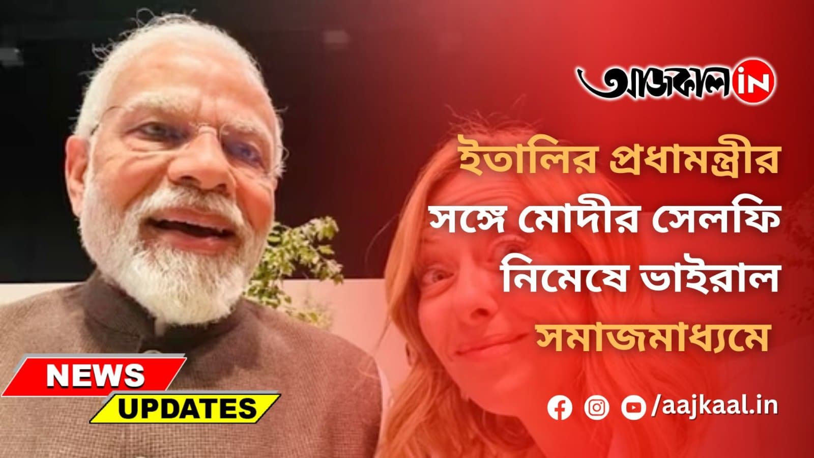 ইতালির প্রধামন্ত্রীর সঙ্গে মোদীর সেলফি নিমেষে ভাইরাল সমাজমাধ্যমে