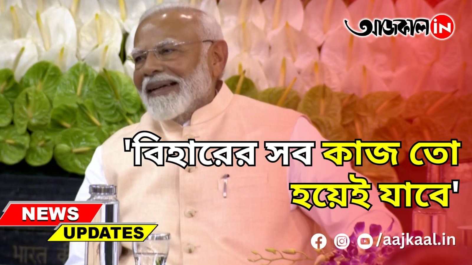 'বিহারের সব কাজ তো হয়েই যাবে'