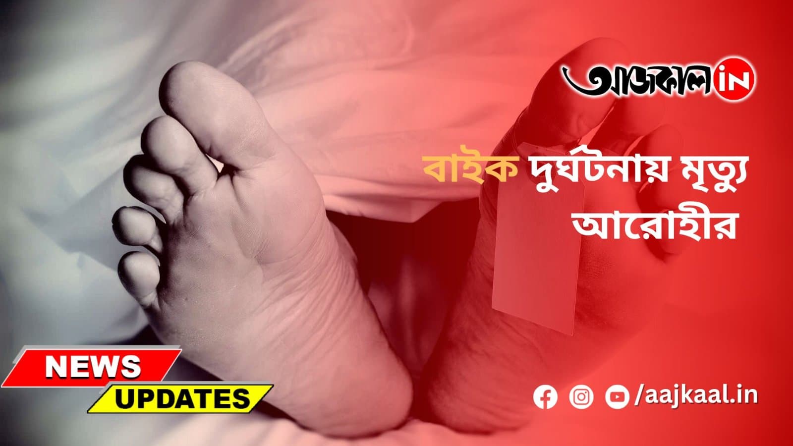 বাইক দুর্ঘটনায় মৃত্যু আরোহীর