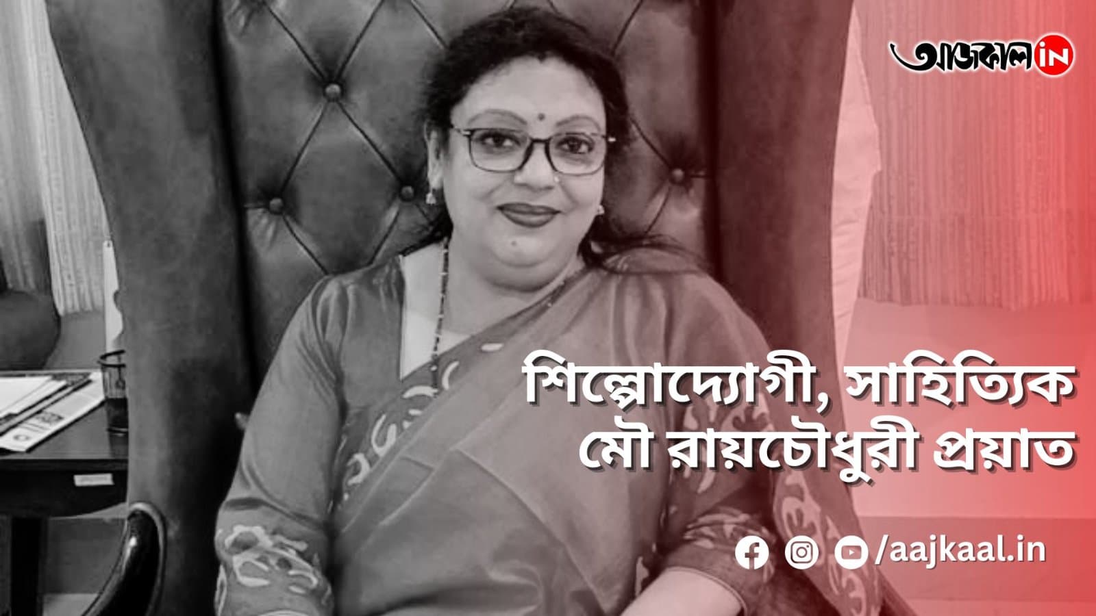শিল্পোদ্যোগী, সাহিত্যিক মৌ রায়চৌধুরী প্রয়াত