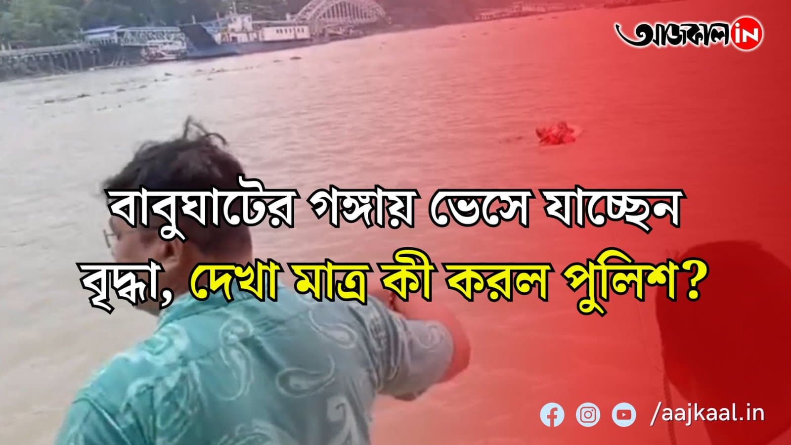  বাবুঘাটের গঙ্গায় ভেসে যাচ্ছেন বৃদ্ধা, দেখা মাত্র কী করল পুলিশ?