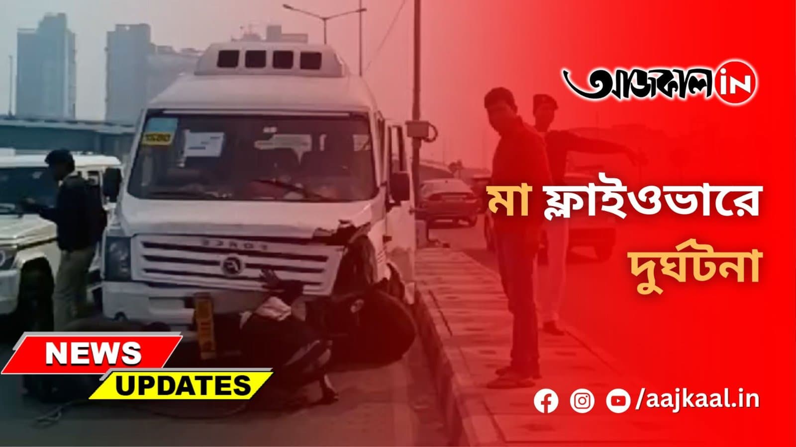 মা ফ্লাইওভারে দুর্ঘটনা