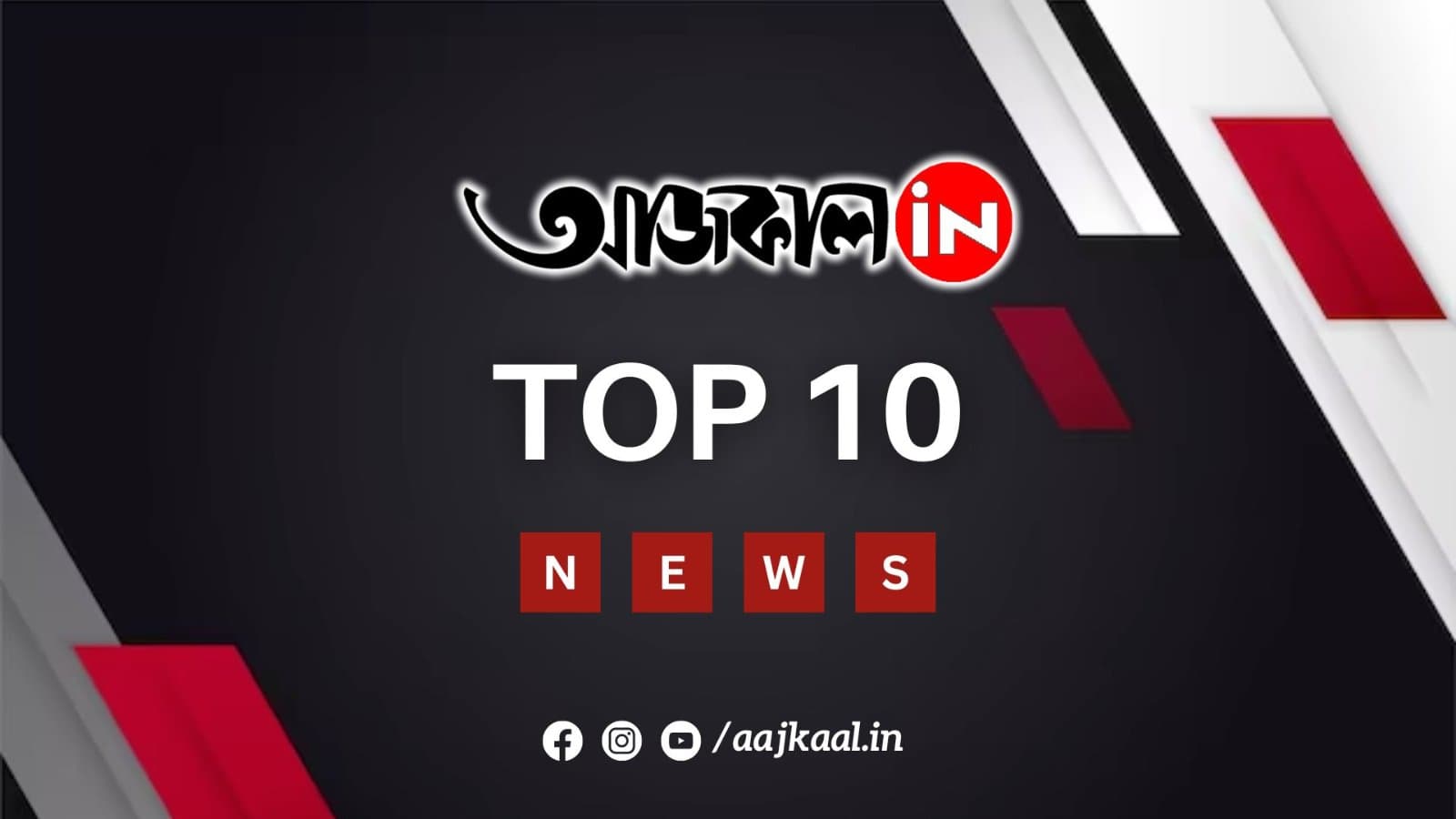 দেখে নিন আজকের সেরা ১০টি খবর।