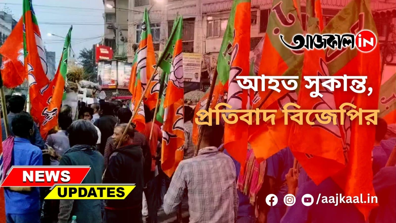 আহত সুকান্ত, প্রতিবাদ বিজেপির