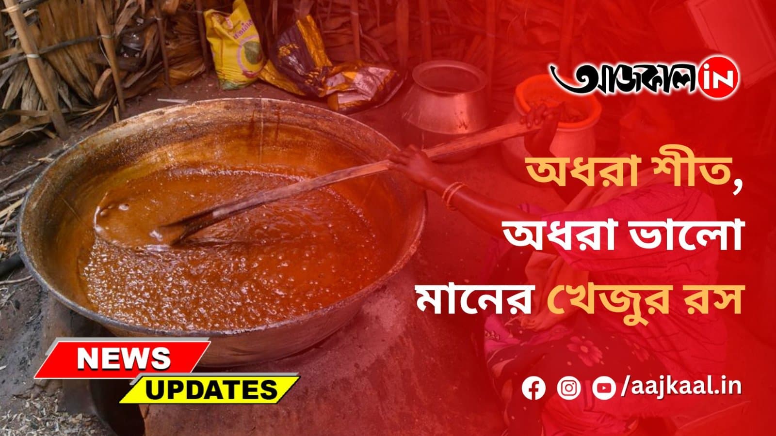 অধরা শীত, অধরা ভালো মানের খেজুর রস