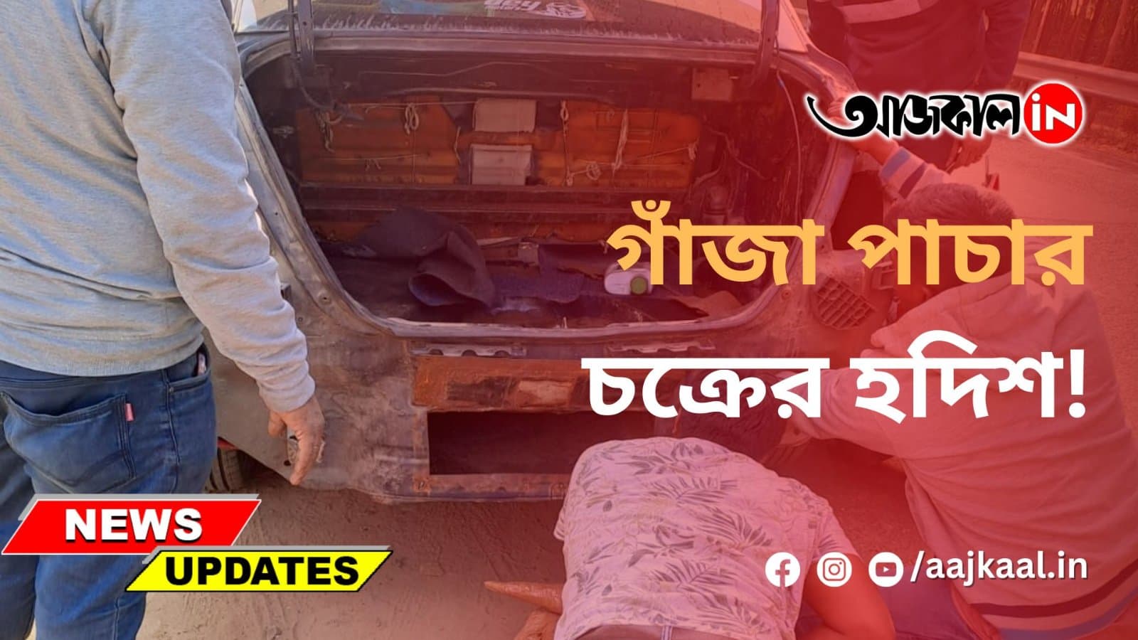 গাঁজা পাচার চক্রের হদিশ!