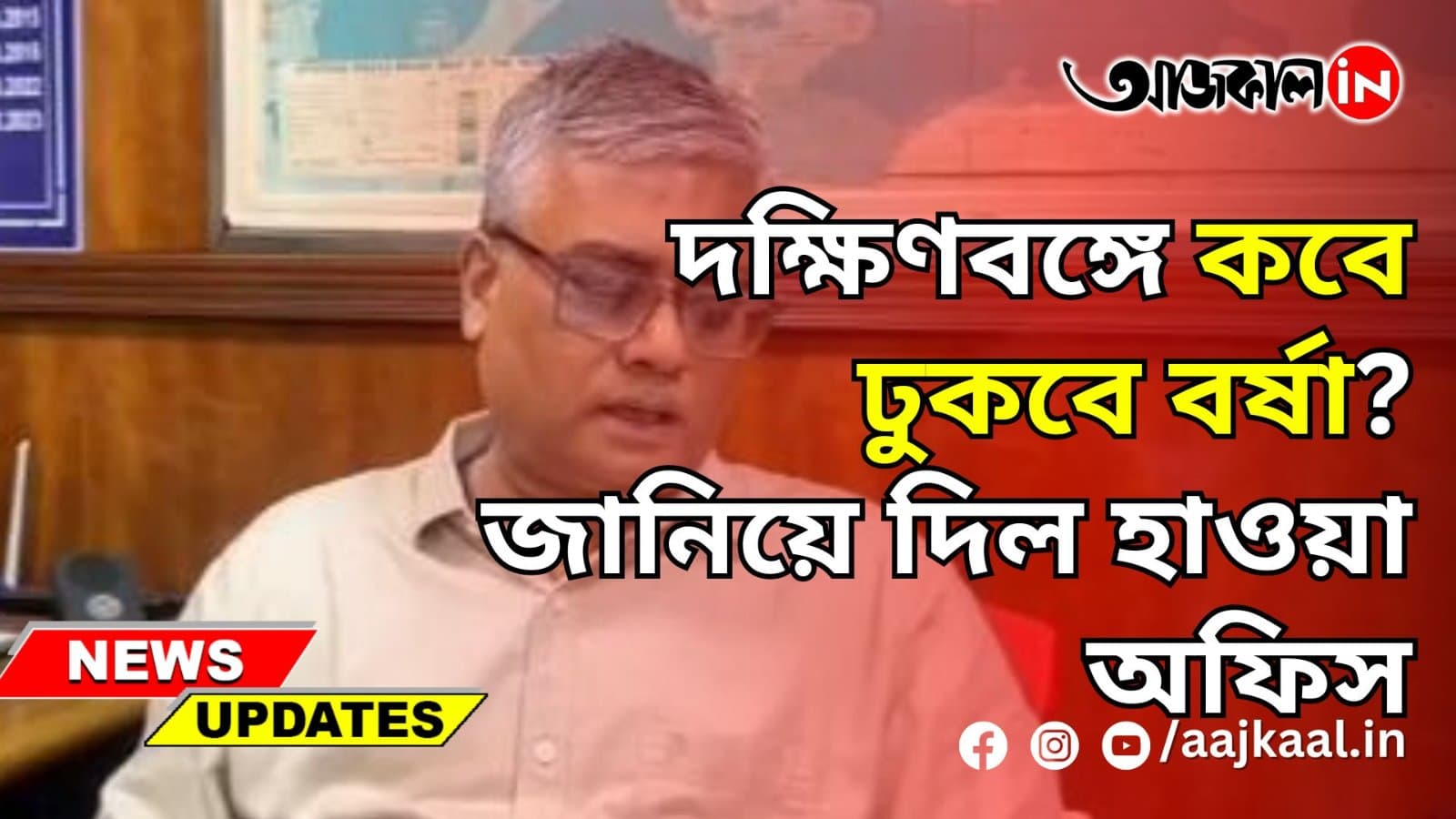 দক্ষিণবঙ্গে কবে ঢুকবে বর্ষা? জানিয়ে দিল হাওয়া অফিস