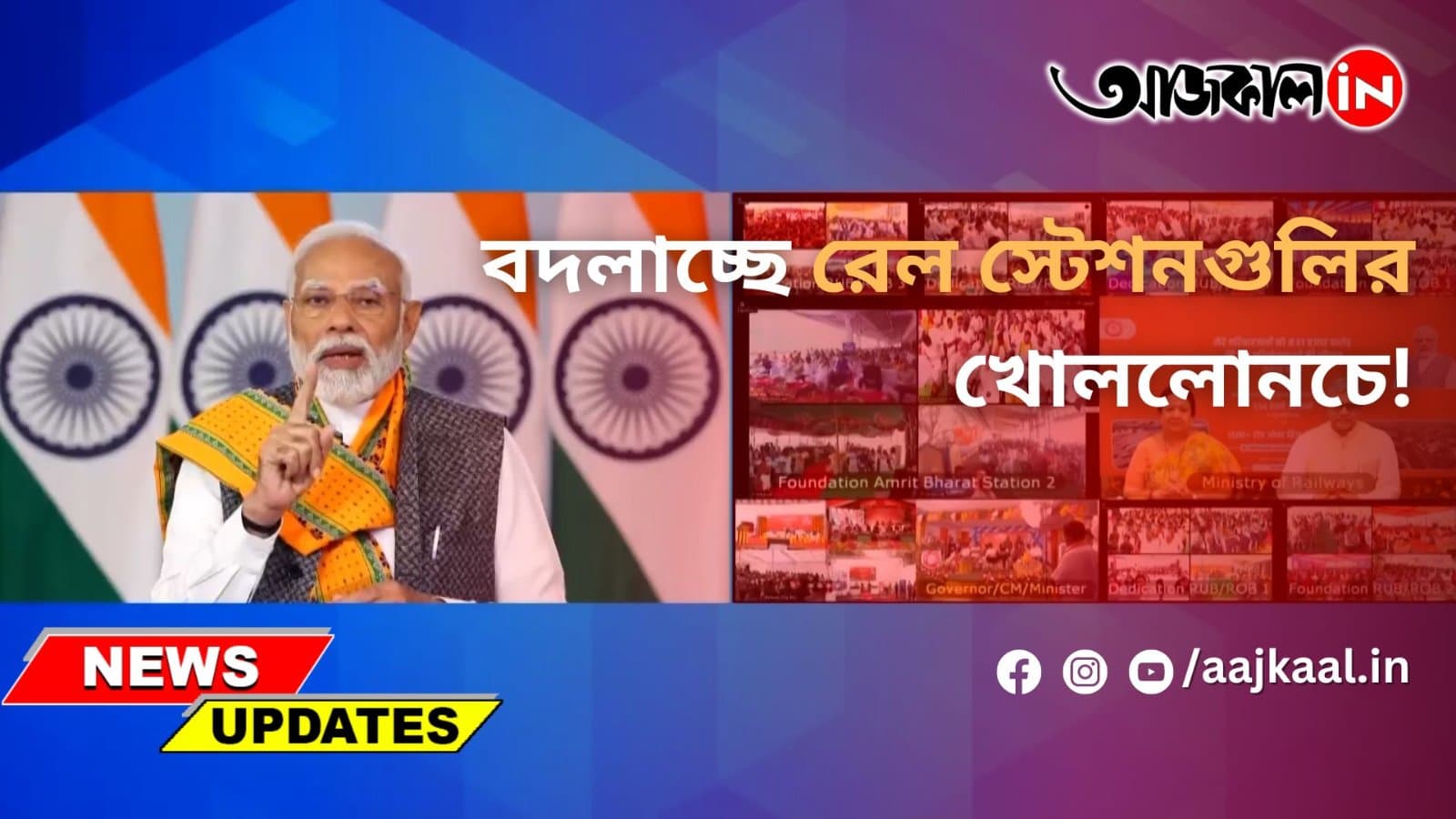 বদলাচ্ছে রেল স্টেশনগুলির খোললোনচে!