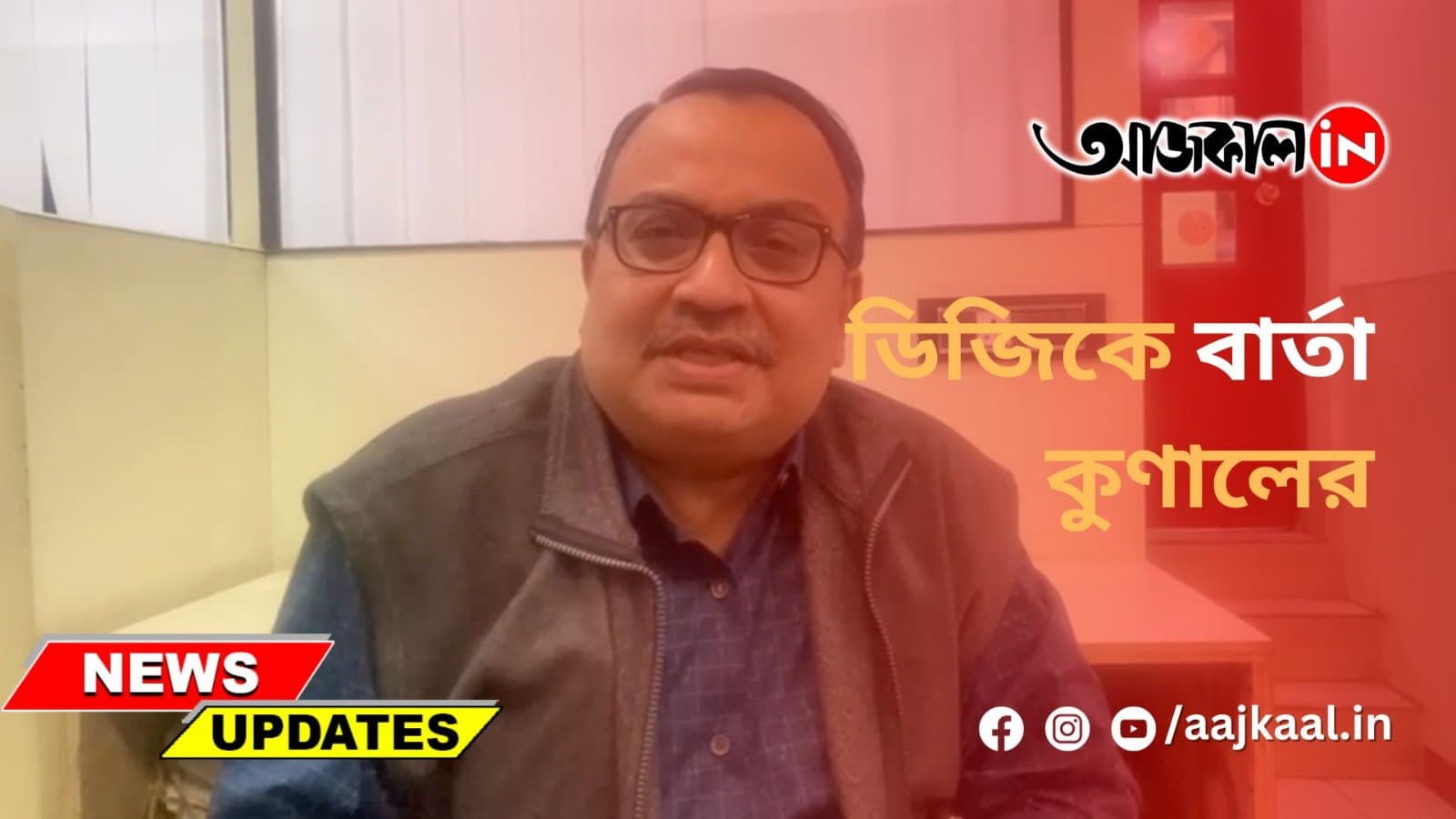 ডিজিকে বার্তা কুণালের