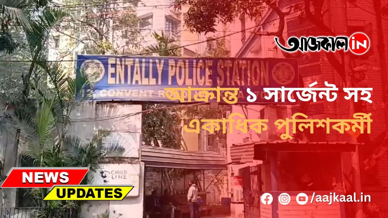 আক্রান্ত ১ সার্জেন্ট সহ একাধিক পুলিশকর্মী