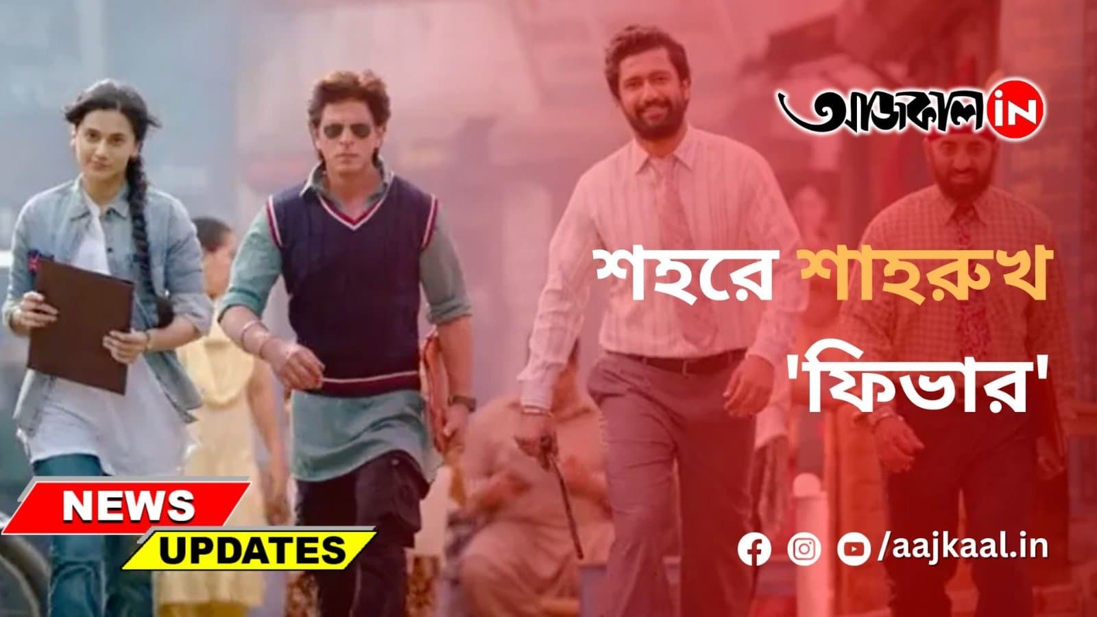 কলকাতায় শাহরুখ 'জ্বর'