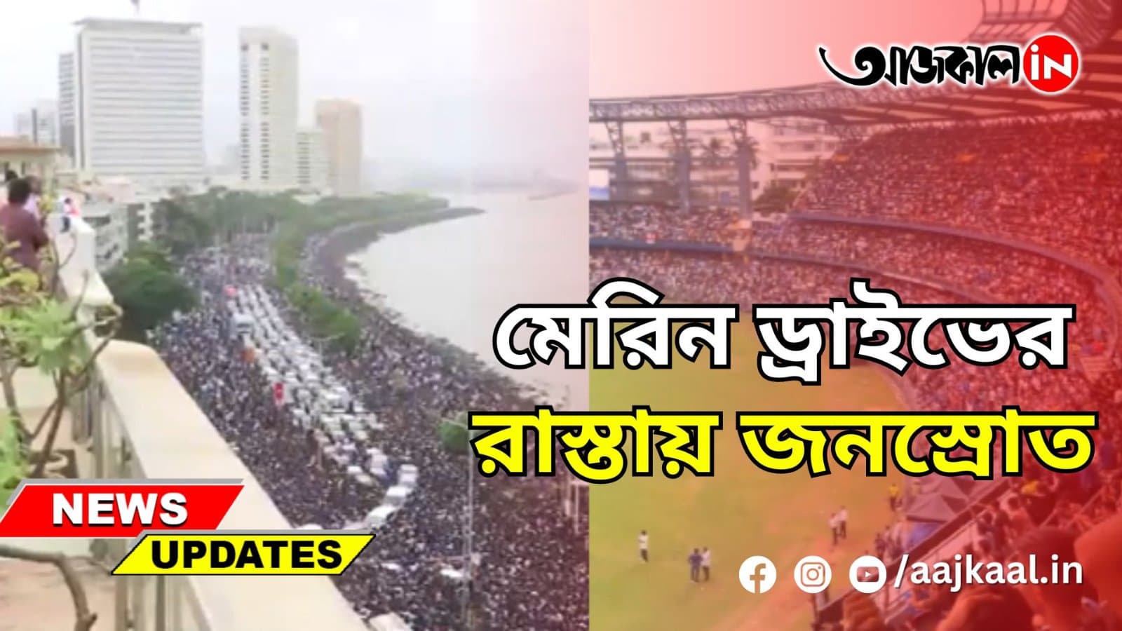 মেরিন ড্রাইভের রাস্তায় জনস্রোত