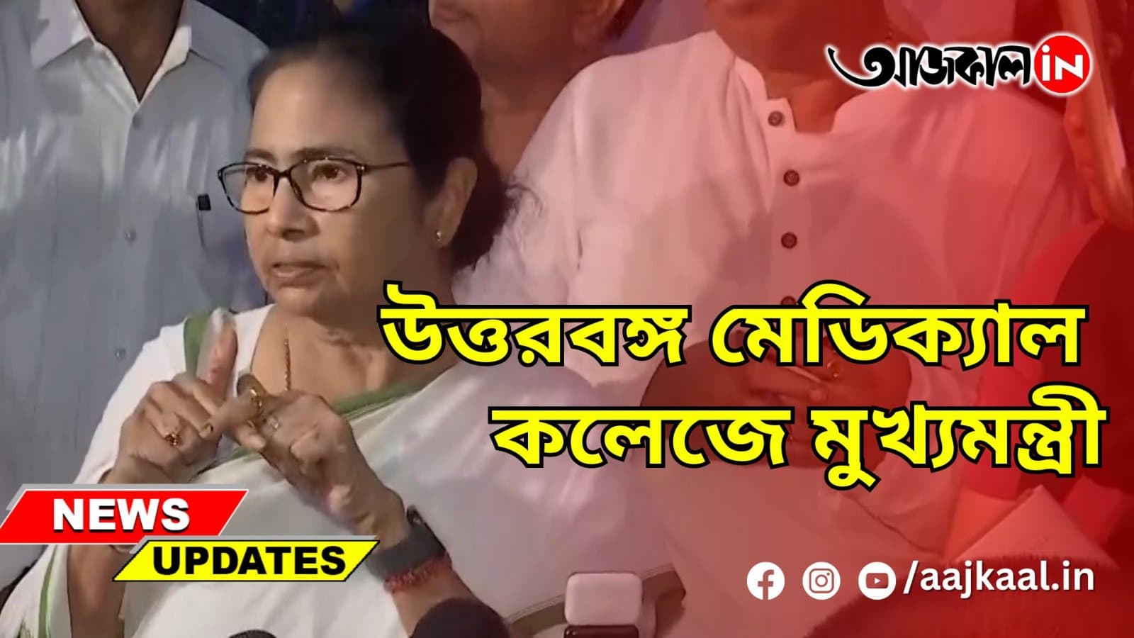 উত্তরবঙ্গ মেডিক্যাল কলেজে মুখ্যমন্ত্রী