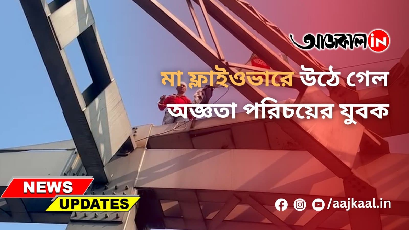 মা ফ্লাইওভারে উঠে গেল অজ্ঞতা পরিচয়ের যুবক