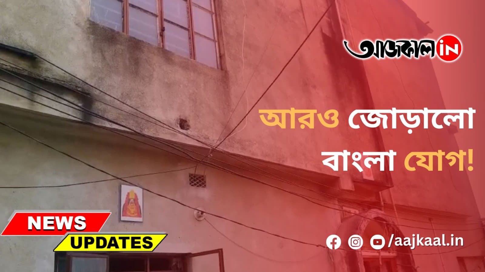 আরও জোড়ালো বাংলা যোগ!
