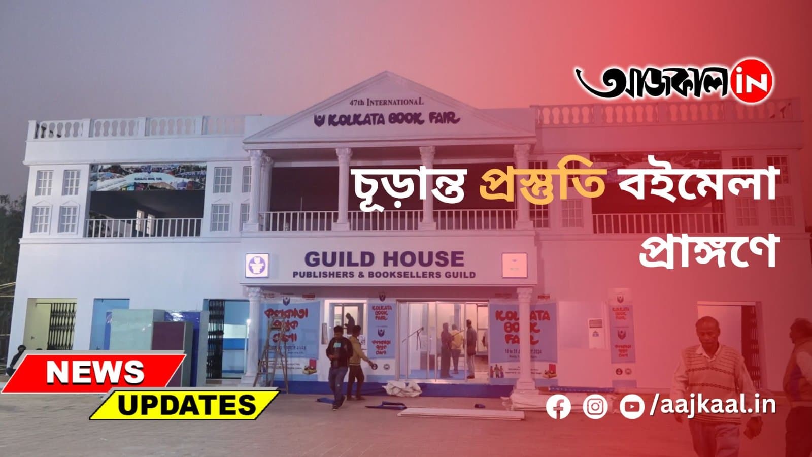 চূড়ান্ত প্রস্তুতি বইমেলা প্রাঙ্গণে
