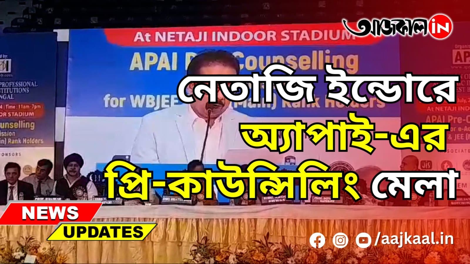 নেতাজি ইন্ডোরে অ্যাপাই-এর প্রি-কাউন্সিলিং মেলা