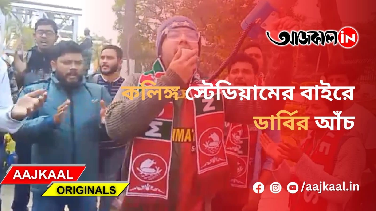 কলিঙ্গ স্টেডিয়ামের বাইরে ডার্বির আঁচ