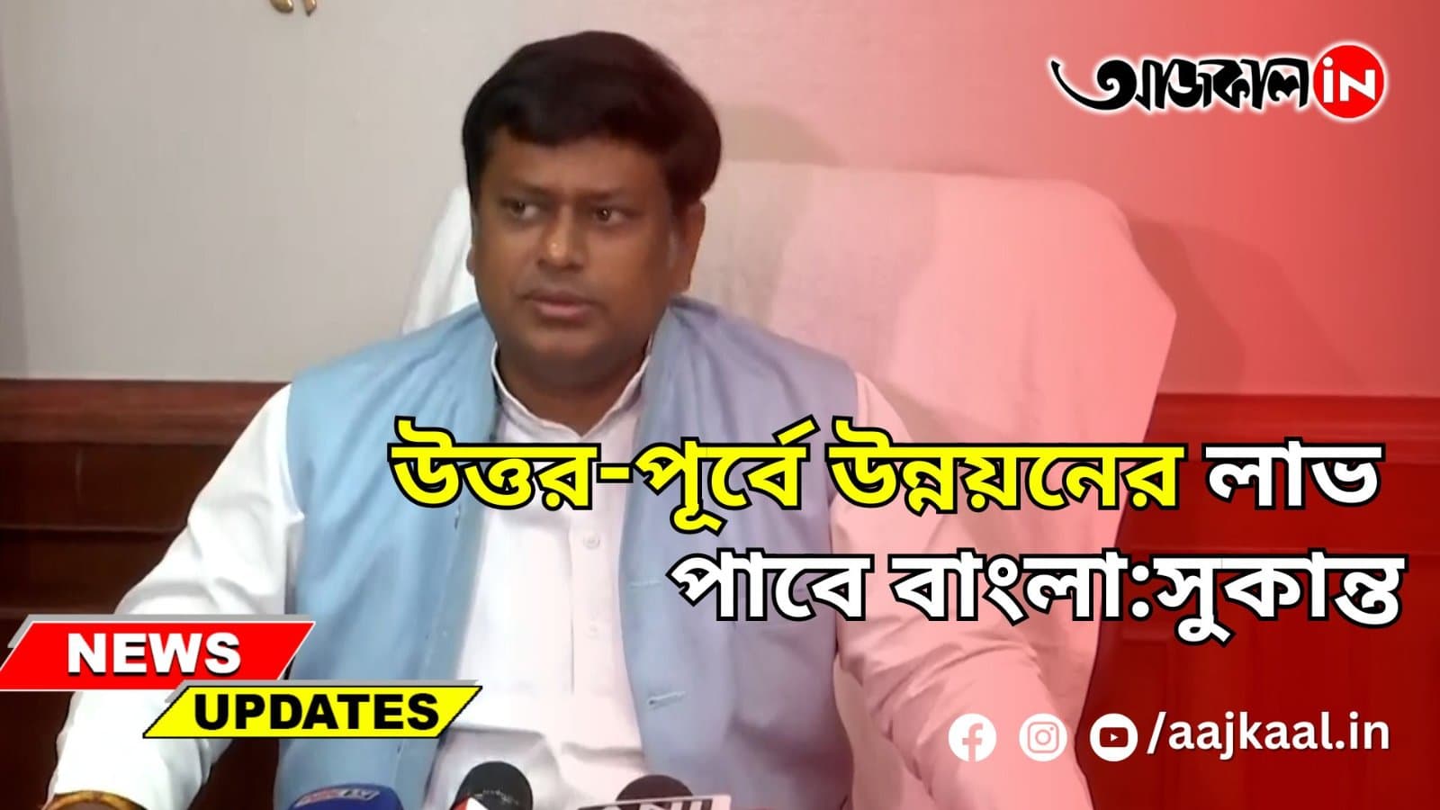 উত্তর-পূর্বে উন্নয়নের লাভ পাবে বাংলা:সুকান্ত