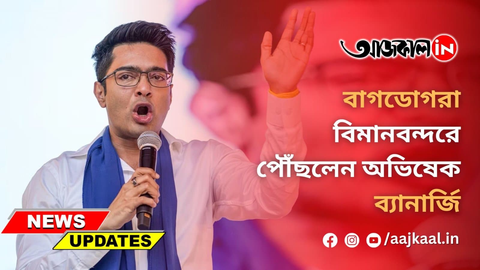 বাগডোগরা বিমানবন্দরে পৌঁছলেন অভিষেক ব্যানা