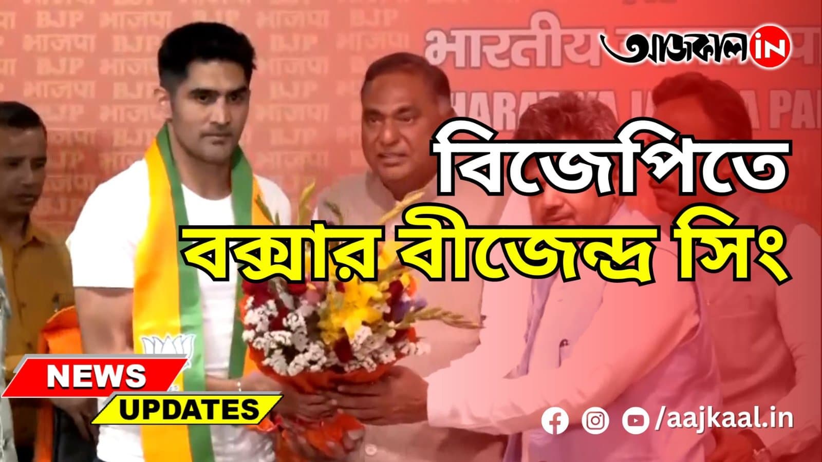 বিজেপিতে বক্সার বীজেন্দ্র সিং