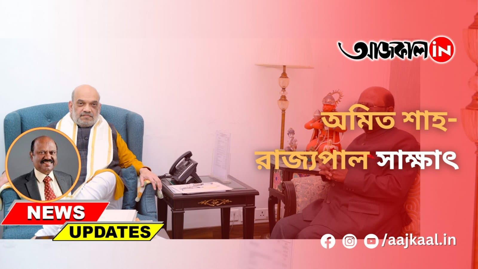 অমিত শাহ-রাজ্যপাল সাক্ষাৎ