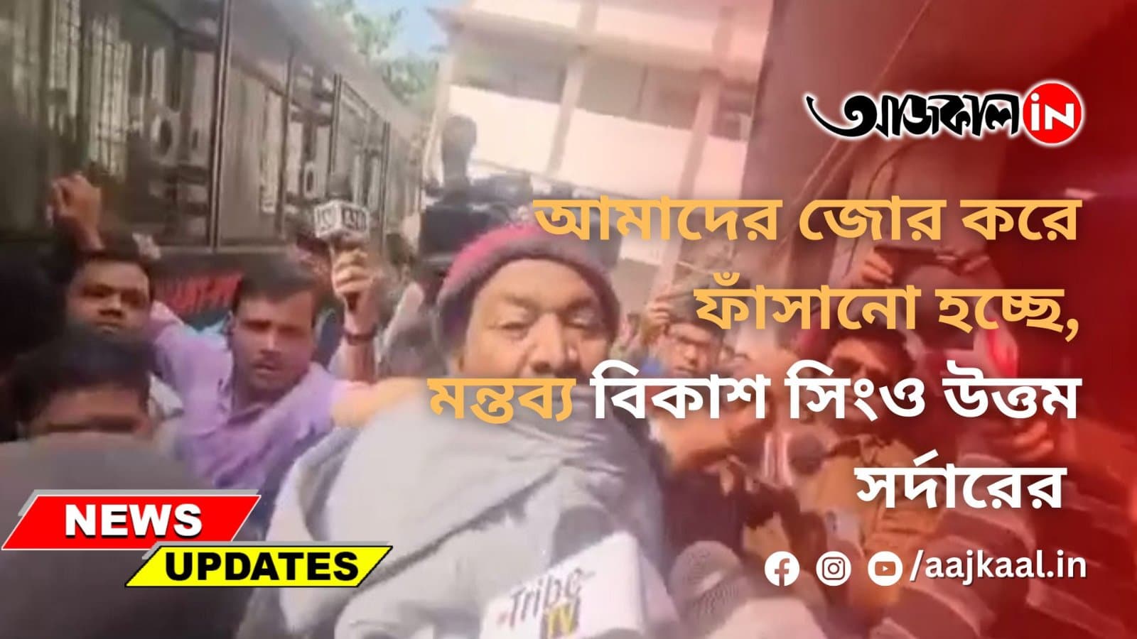  আমাদের জোর করে ফাঁসানো হচ্ছে, মন্তব্য বিকাশ সিং ও উত্তম সর্দারের
