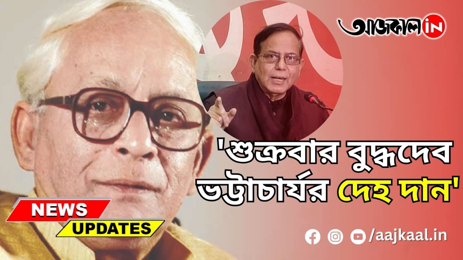 'শুক্রবার বুদ্ধদেব ভট্টাচার্যর দেহ দান'