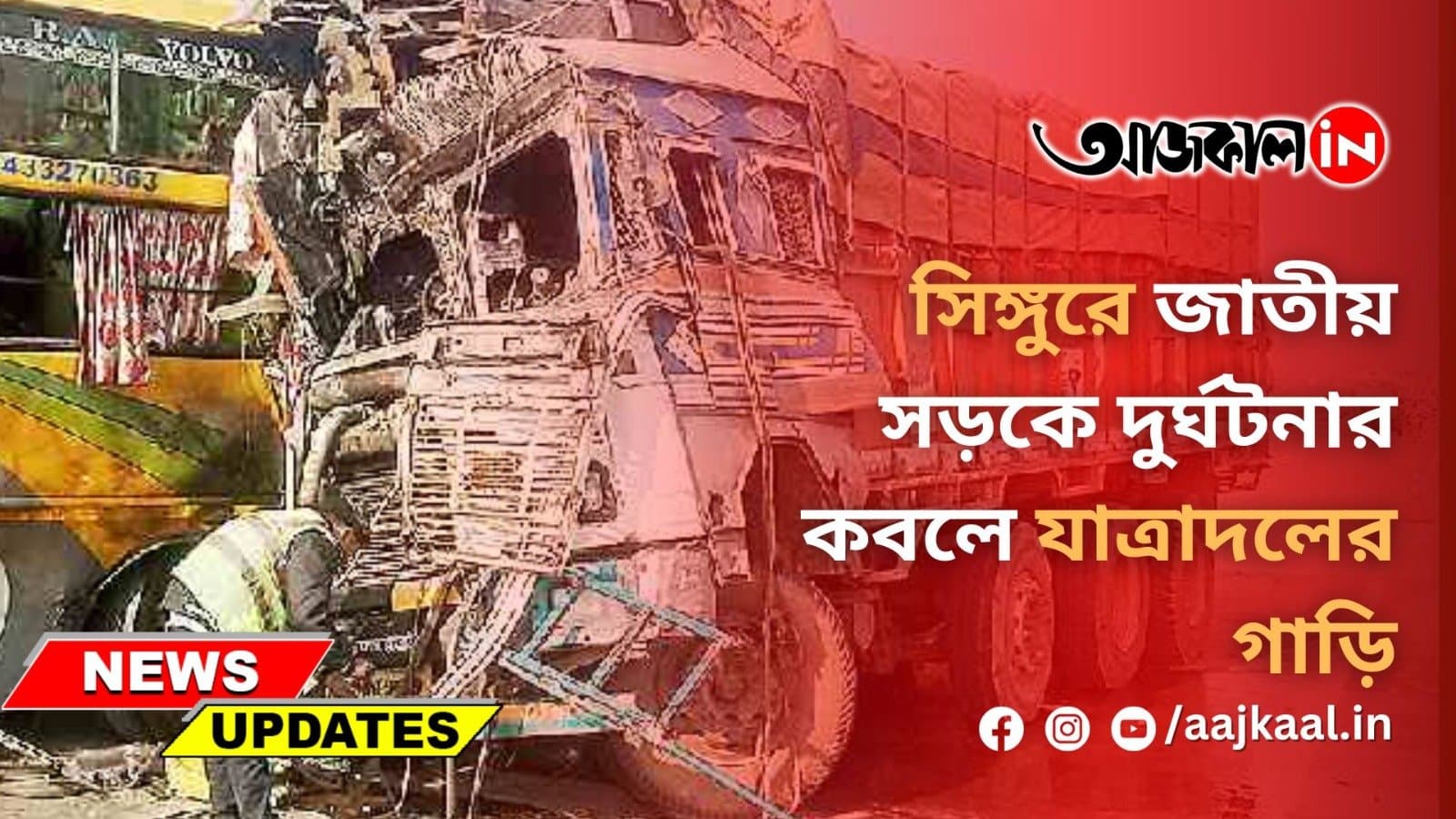 সিঙ্গুরে জাতীয় সড়কে দুর্ঘটনার কবলে যাত্রাদলের গাড়ি