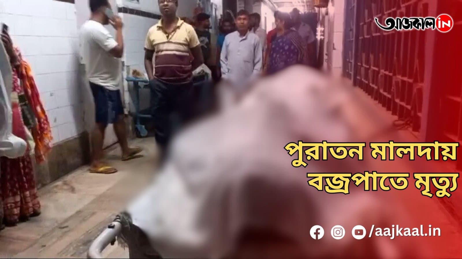 পুরাতন মালদায় বজ্রপাতে মৃত্যু