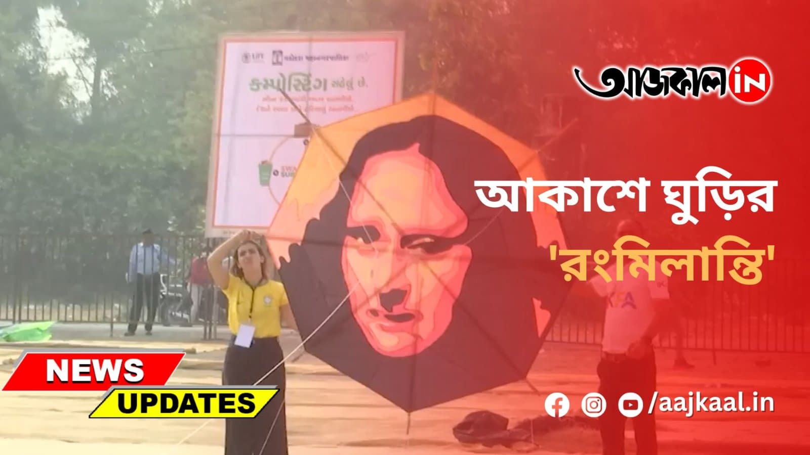আকাশে ঘুড়ির 'রংমিলান্তি'