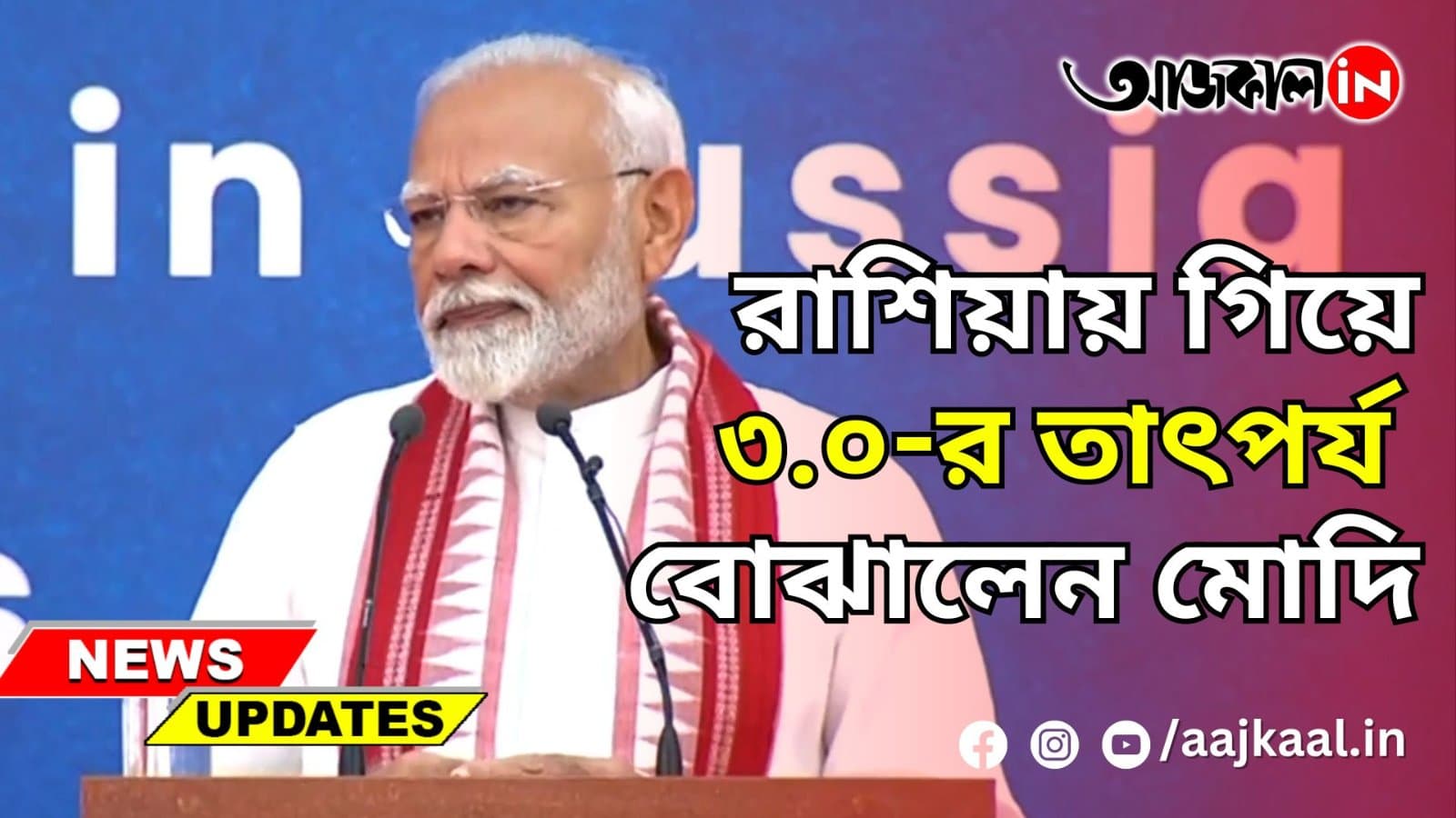 রাশিয়ায় গিয়ে ৩.০-র তাৎপর্য বোঝালেন মোদি
