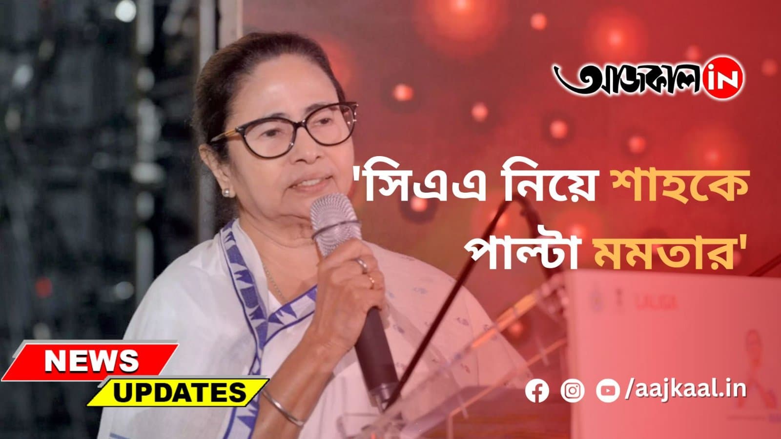 'সিএএ নিয়ে শাহকে পাল্টা মমতার'