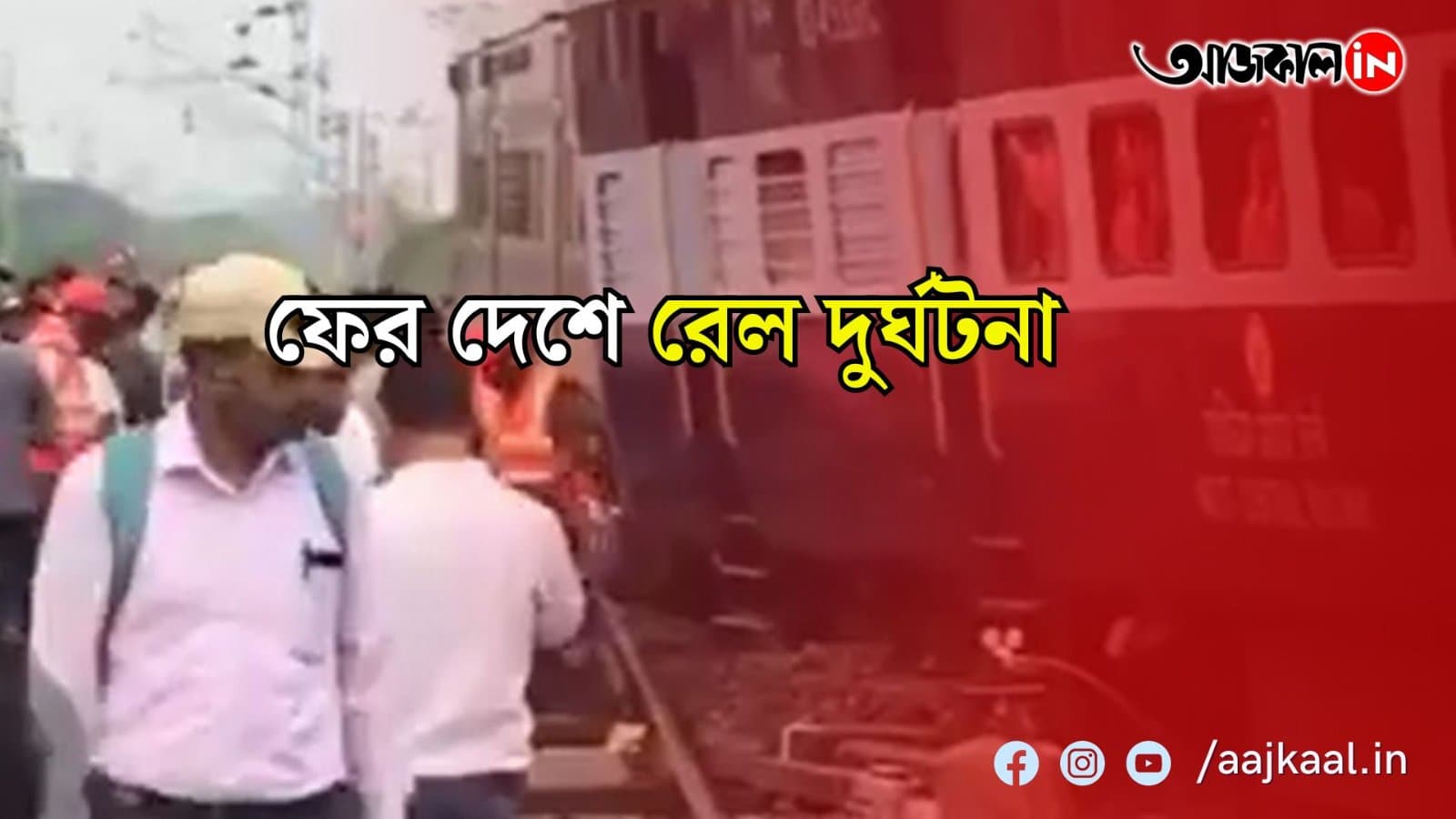 ফের দেশে রেল দুর্ঘটনা, লাইনচ্যুত এক্সপ্রেস ট্রেনের ২টি কামরা
