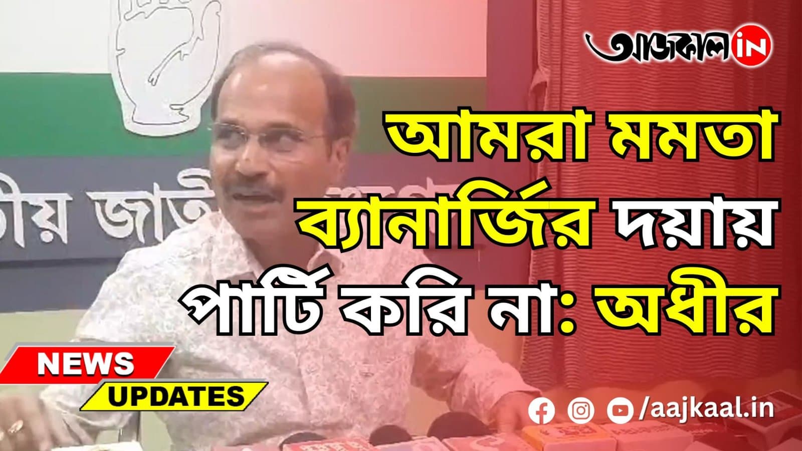 আমরা মমতা ব্যানার্জির দয়ায় পার্টি করি না: অধীর