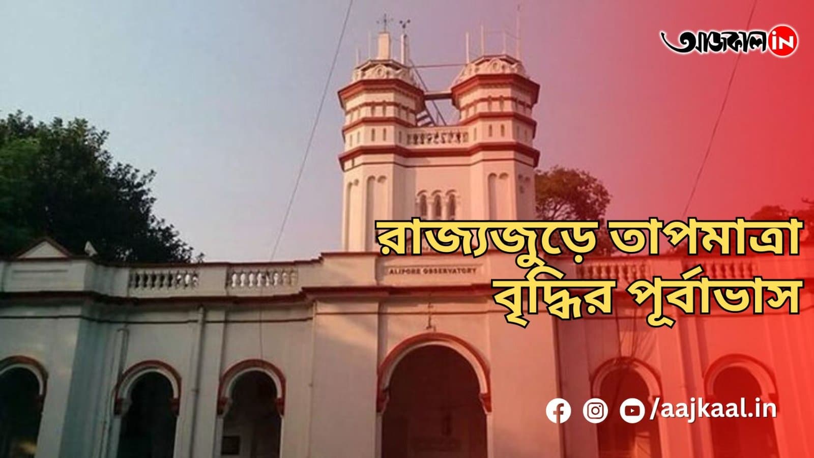 রাজ্যজুড়ে তাপমাত্রা বৃদ্ধির পূর্বাভাস