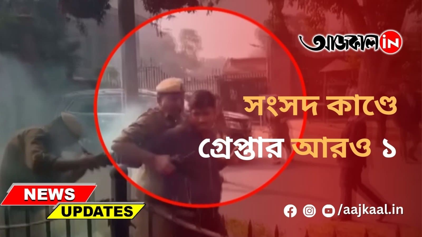  সংসদ কাণ্ডে গ্রেপ্তার আরও ১