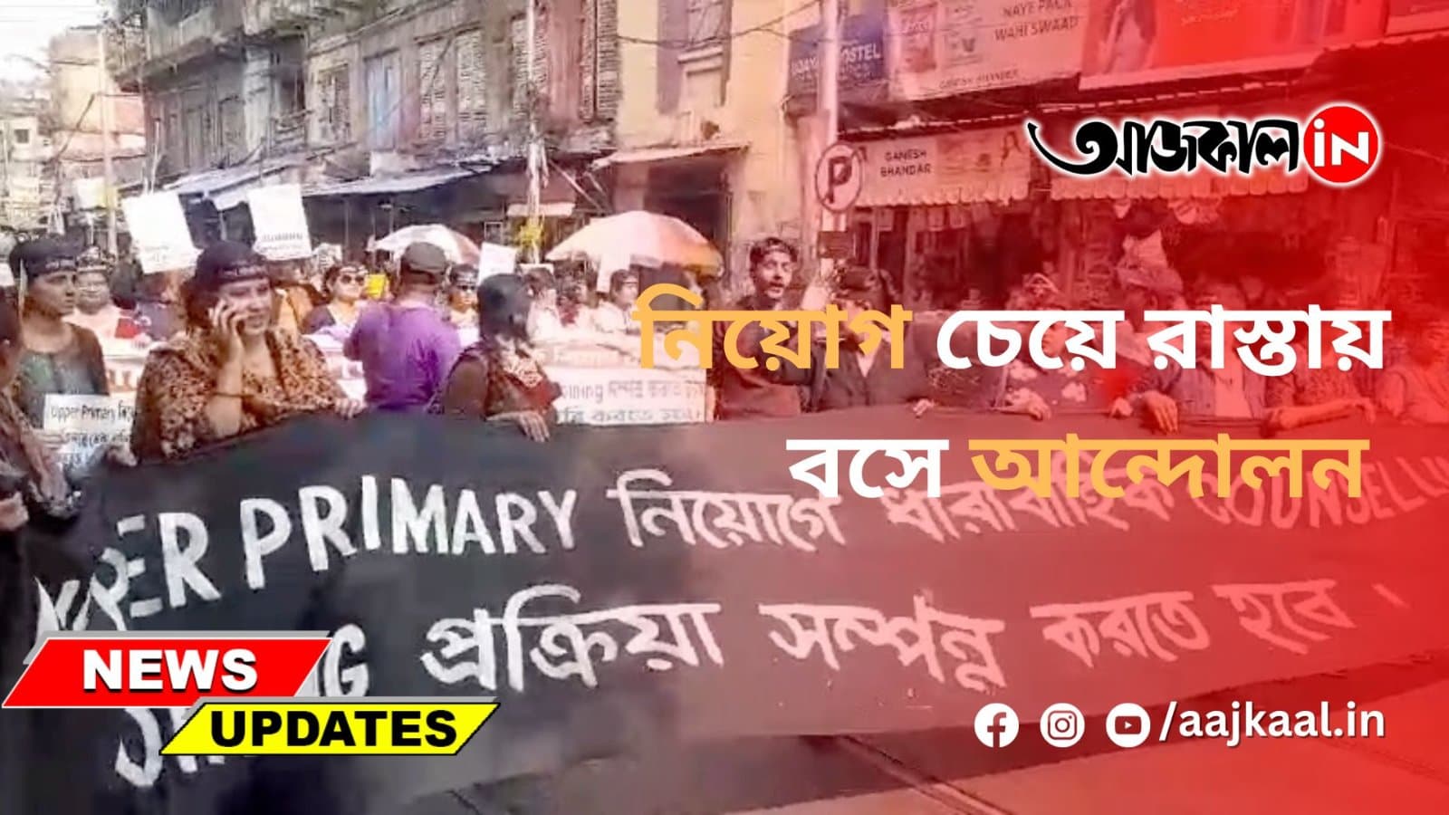 নিয়োগ চেয়ে রাস্তায় বসে আন্দোলন