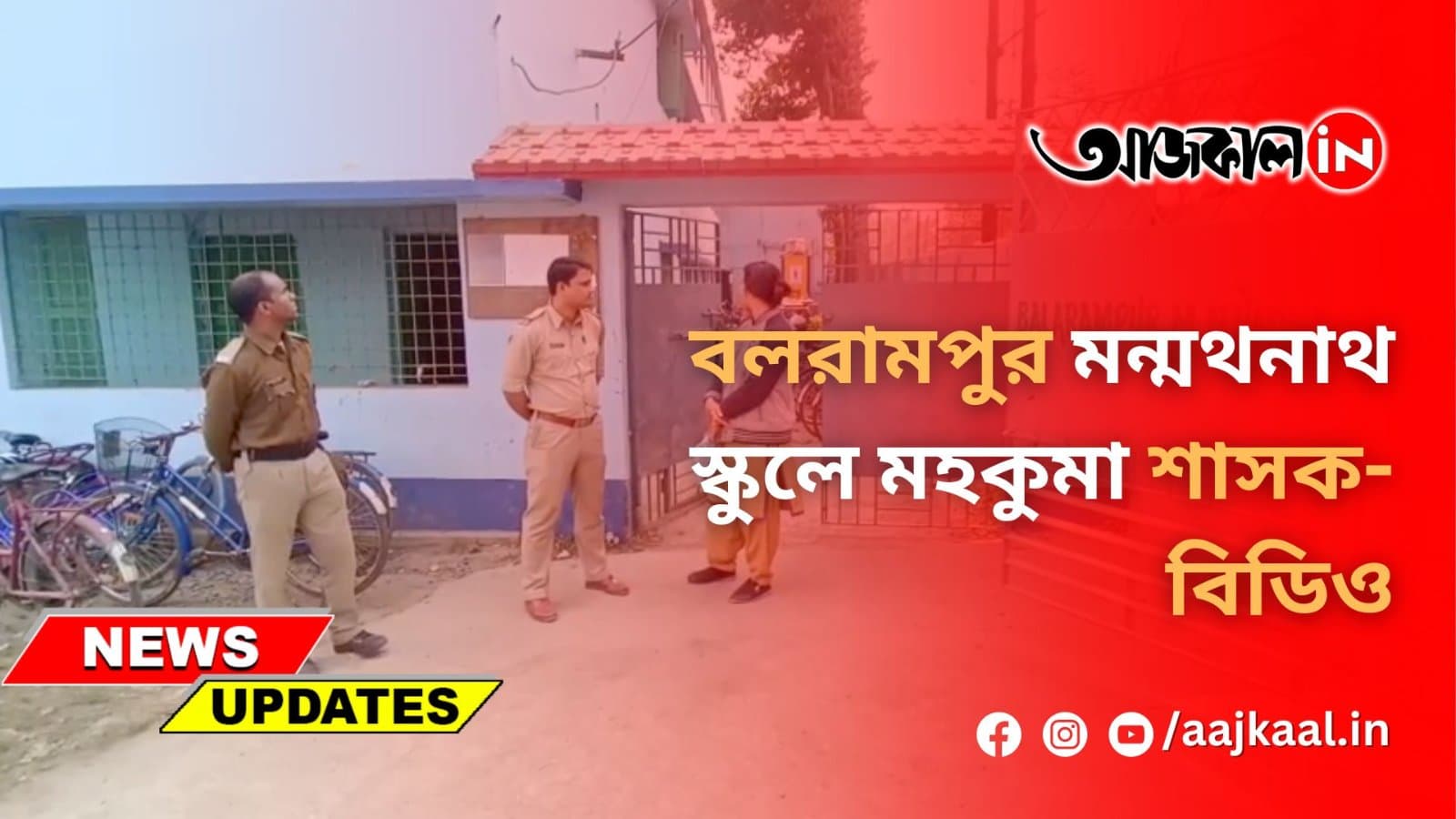 বলরামপুর মন্মথনাথ স্কুলে মহকুমা শাসক-বিডিও