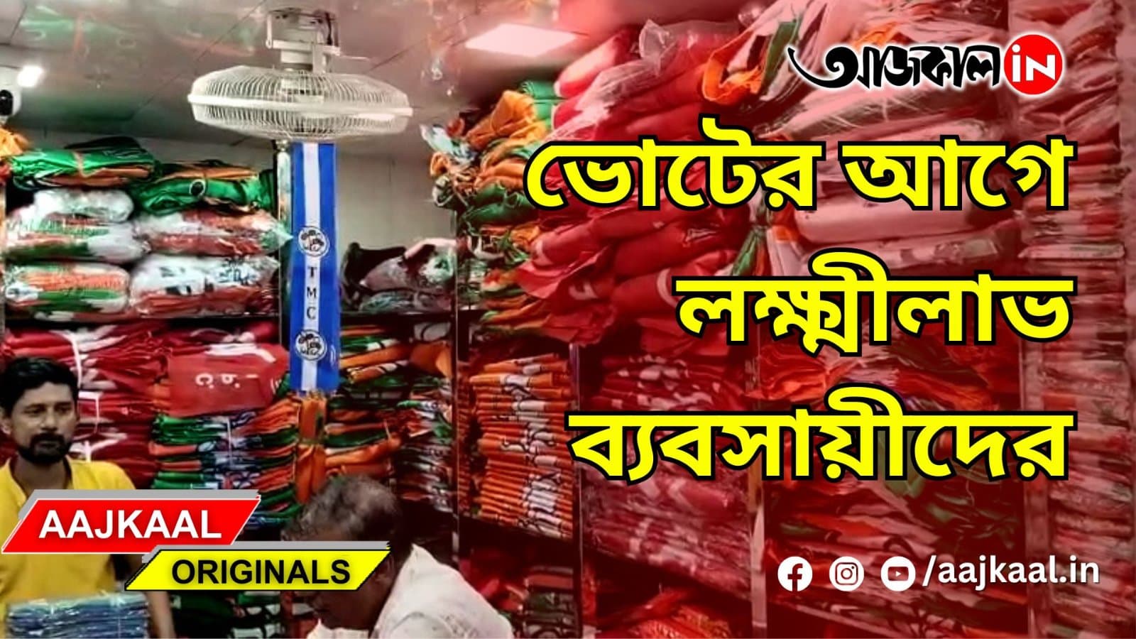 ভোটের আগে লক্ষ্মীলাভ ব্যবসায়ীদের