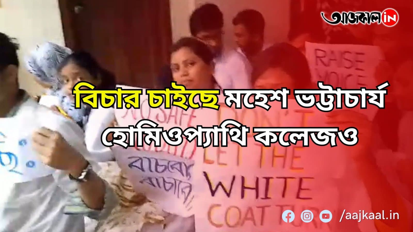 আরজি কর -কাণ্ডের বিচার চেয়ে মহেশ ভট্টাচার্য হোমিওপ্যাথি কলেজে অব্যাহত জুনিয়ার চিকিৎসকদের কর্মবিরতি