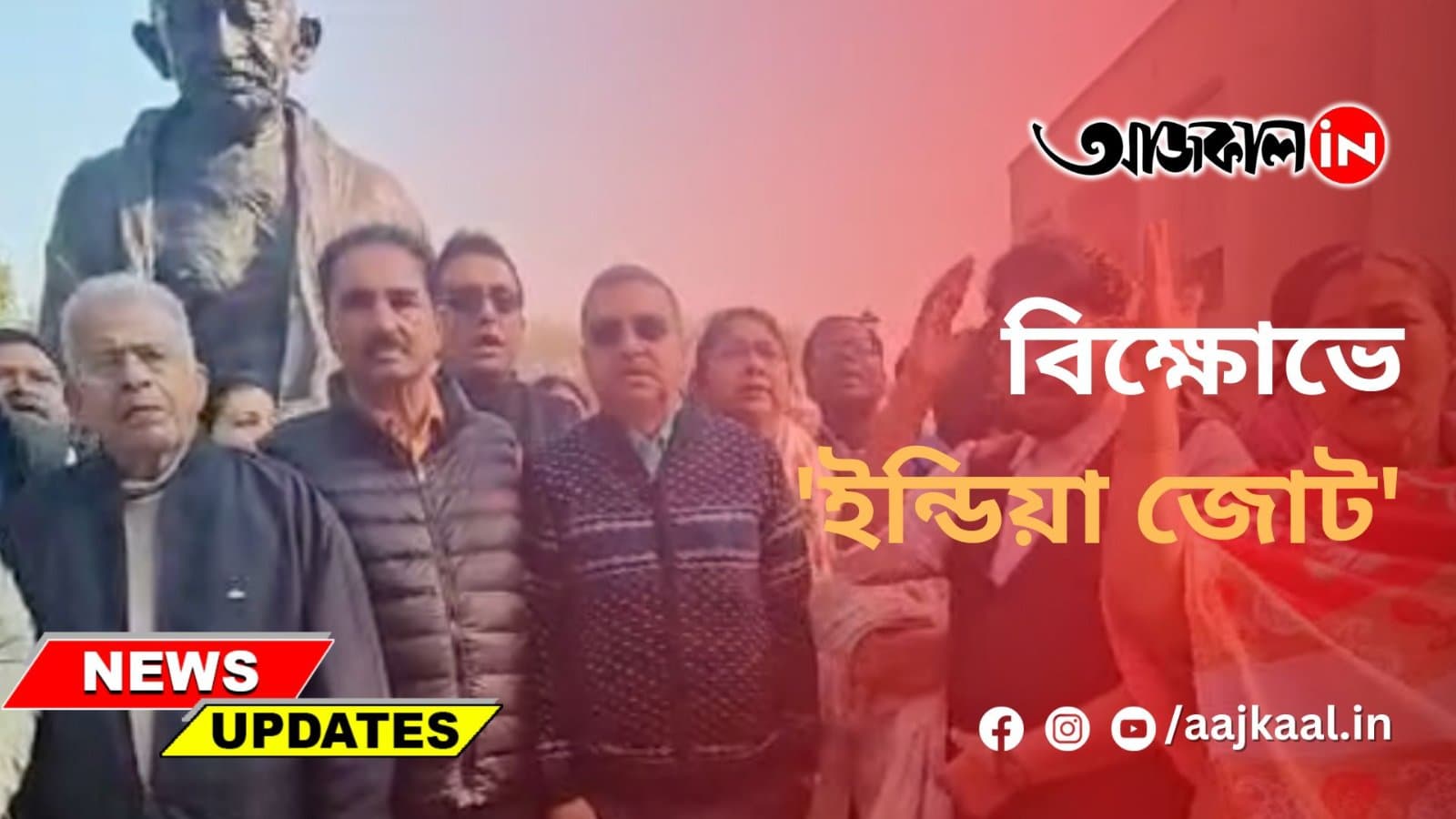 বিক্ষোভে 'ইন্ডিয়া জোট'