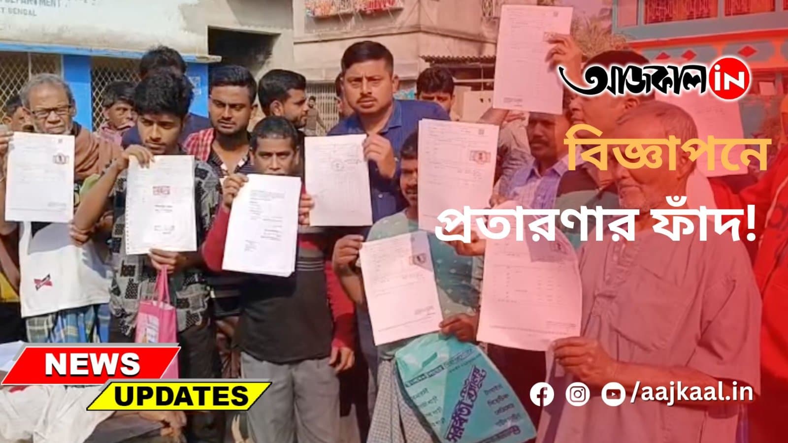 বিজ্ঞাপনে প্রতারণার ফাঁদ!